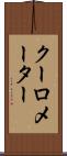 クーロメーター Scroll
