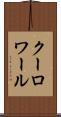 クーロワール Scroll