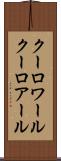 クーロワール Scroll