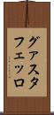 グァスタフェッロ Scroll