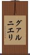 グァルニエリ Scroll
