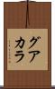 グアカラ Scroll