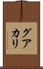 グアカリ Scroll