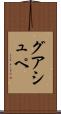 グアシュペ Scroll