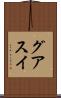 グアスイ Scroll