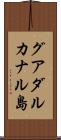 グアダルカナル島 Scroll