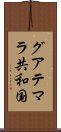 グアテマラ共和国 Scroll