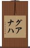 グアナハ Scroll