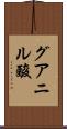 グアニル酸 Scroll