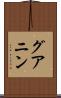 グアニン Scroll