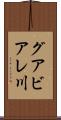 グアビアレ川 Scroll