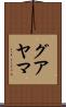 グアヤマ Scroll
