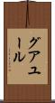 グアユール Scroll
