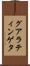 グアラティンゲタ Scroll