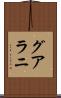 グアラニ Scroll