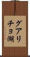 グアリチョ湖 Scroll