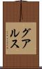 グアルス Scroll