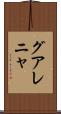 グアレニャ Scroll