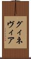 グィネヴィア Scroll
