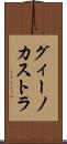グィーノカストラ Scroll
