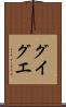 グイグエ Scroll