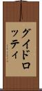 グイドロッティ Scroll