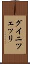 グイニツェッリ Scroll