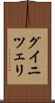 グイニツェリ Scroll