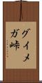 グイメガ峠 Scroll