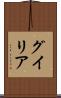 グイリア Scroll