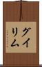 グイリム Scroll