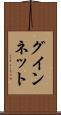 グインネット Scroll