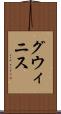 グウィニス Scroll