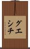 グエシチ Scroll
