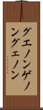 グエノン Scroll