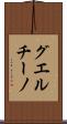 グエルチーノ Scroll