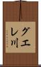 グエレ川 Scroll