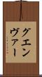 グエンヴァー Scroll
