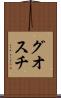 グオスチ Scroll