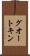 グオートキン Scroll