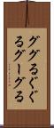 ググる Scroll