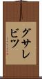 グサレビツ Scroll