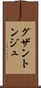 グザントンジュ Scroll