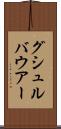 グシュルバウアー Scroll