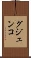 グジェンコ Scroll