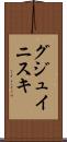 グジュイニスキ Scroll
