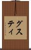 グスティ Scroll