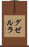 グゼルラ Scroll