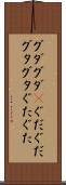 グダグダ(P) Scroll