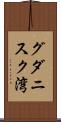 グダニスク湾 Scroll